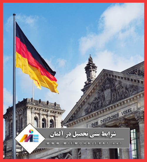 شرایط سنی تحصیل در آلمان شرایط تحصیل در آلمان زیر 18 سال شرط سنی مهاجرت به آلمان