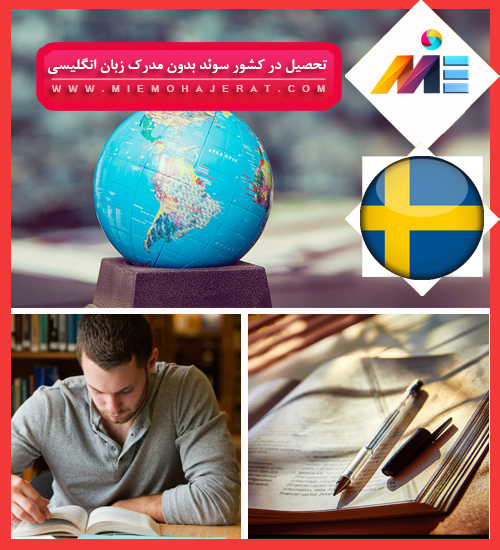 تحصیل در کشور سوئد بدون مدرک زبان انگلیسی
