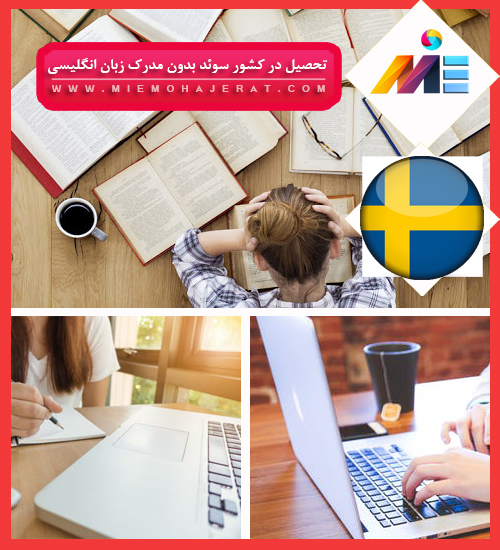 تحصیل در کشور سوئد بدون مدرک زبان انگلیسی