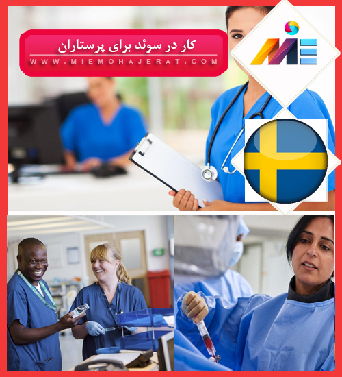 کار در سوئد برای پرستاران