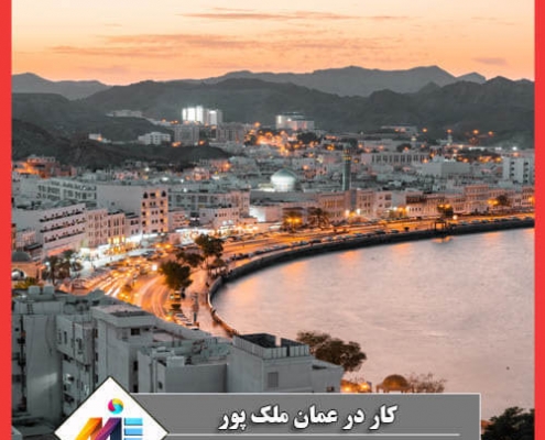 جستجوی کار در عمان (کاریابی عمان) کشور عمان برای کار لیست مشاغل مورد نیاز در عمان کاریابی در عمان برای ایرانیان زندگی در عمان برای ایرانیان