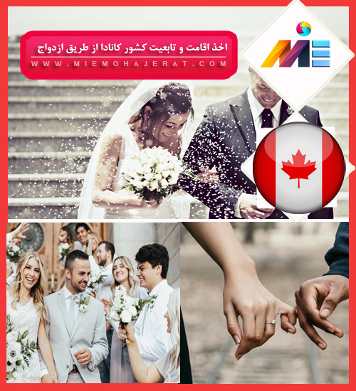 اخذ اقامت و تابعیت کشور کانادا از طریق ازدواج