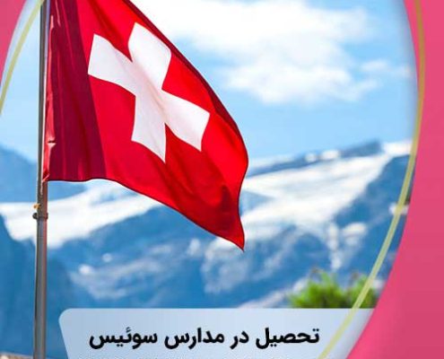 روش تدریس در مدارس سوئیس