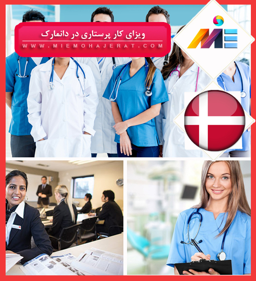 ویزای کار پرستاری در دانمارک