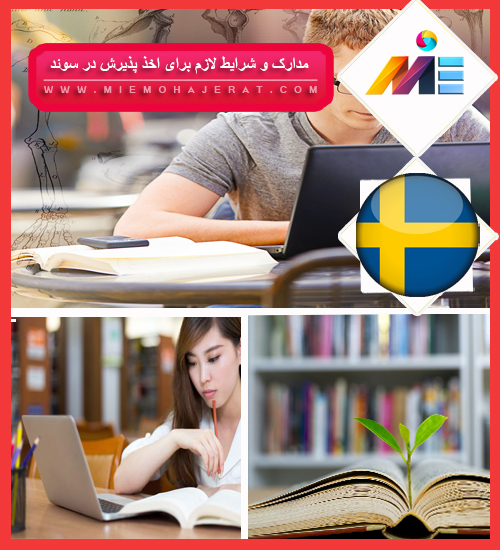 مدارک و شرایط لازم برای اخذ پذیرش در سوئد