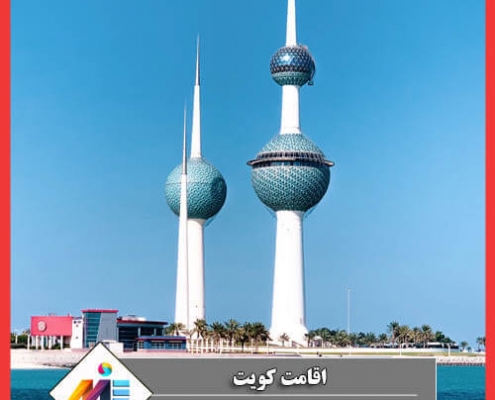 وکیل مهاجرت به کویت شرایط مهاجرت به کویت مهاجرت به کویت اقامت کویت برای ایرانیان