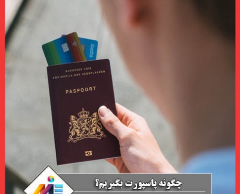 چگونه پاسپورت بگیریم؟ سریع ترین راه گرفتن پاسپورت