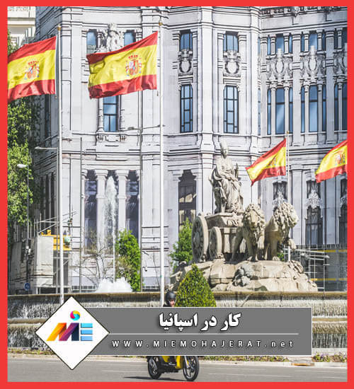 کار در اسپانیا دعوت نامه کاری اسپانیا لیست مشاغل مورد نیاز اسپانیا 2021 مهاجرت به اسپانیا از طریق کار