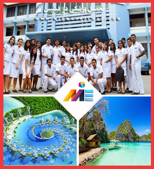 تحصیل پزشکی در فیلیپین
