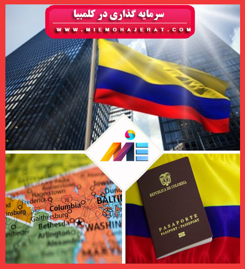 سرمایه گذاری در کلمبیا