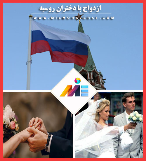 ازدواج با دختران روسیه