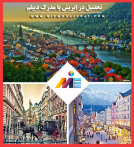 تحصیل در اتریش با مدرک دیپلم