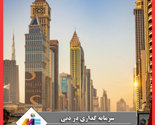 سرمایه گذاری در دبی اخذ تابعیت از طریق سرمایه گذاری