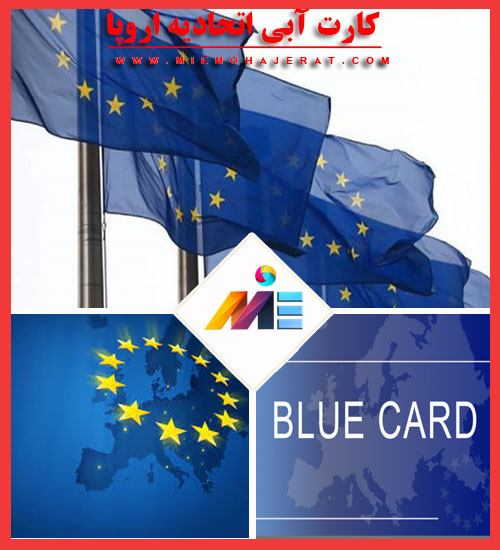 کارت آبی اتحادیه اروپا
