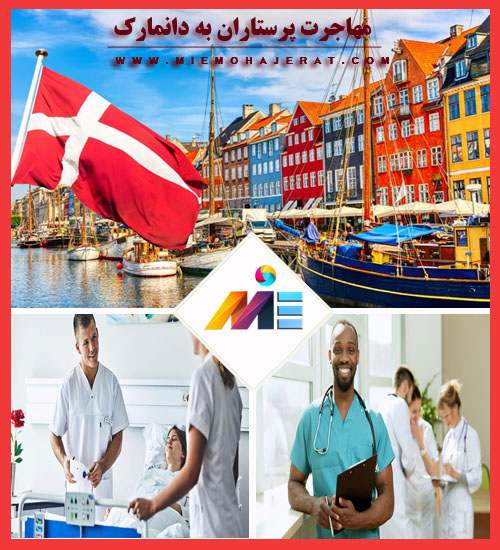 مهاجرت پرستاران به دانمارک