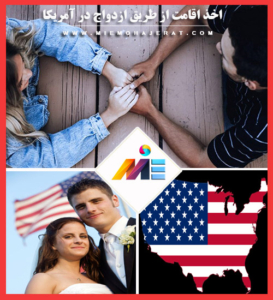 اخذ اقامت از طریق ازدواج در آمریکا