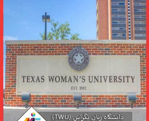دانشگاه زنان تگزاس (TWU)