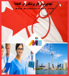 مهاجرت و کار پزشکان در کانادا