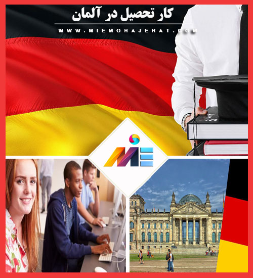 کار تحصیل در آلمان