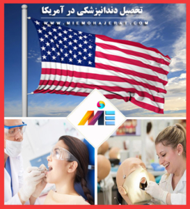 تحصیل دندانپزشکی در آمریکا