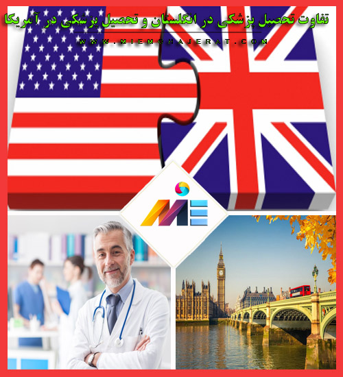 تفاوت تحصیل پزشکی در انگلستان و تحصیل پزشکی در آمریکا