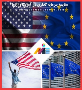 مقایسه سرمایه گذاری در اروپا و آمریکا