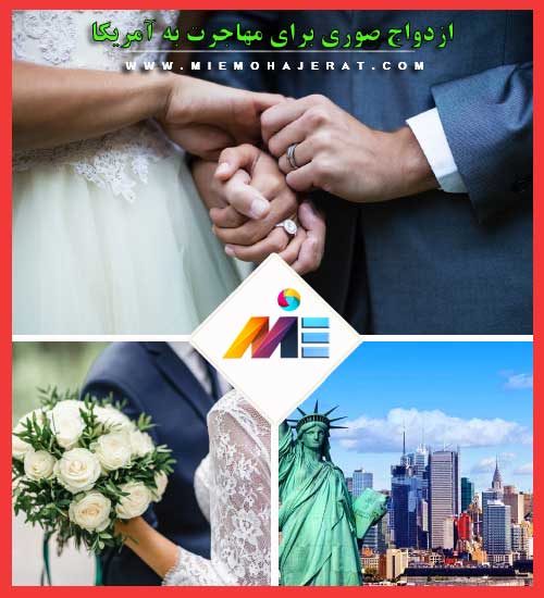 ازدواج صوری برای مهاجرت به آمریکا ازدواج با سیتیزن آمریکایی ازدواج با دارنده گرین کارت آمریکا