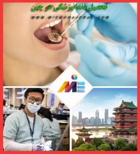 تحصیل دندانپزشکی در چین تحصیل تخصص دندانپزشکی در چین هزینه ی تحصیل دندانپزشکی در چین