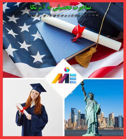 مهاجرت به آمریکا شانس گرفتن ویزای تحصیلی امریکا