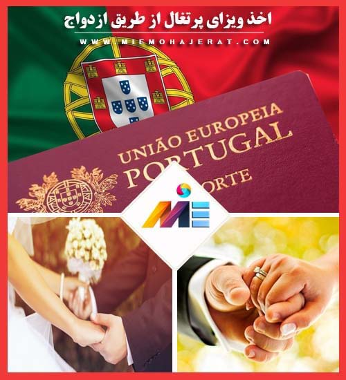 اخذ ویزای پرتغال از طریق ازدواج اخذ پاسپورت پرتغال شهروندی پرتغال