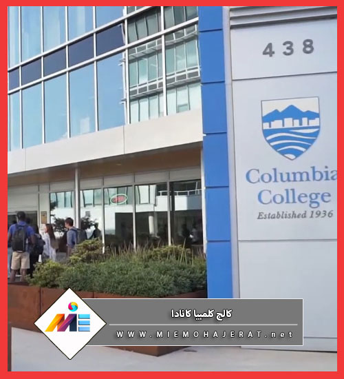 Columbia College کالج کلمبیا کانادا چه نوع دانشگاهی است؟ ✔️ شرایط پذیرش از کالج کلمبیا کانادا و رشته های تحصیلی به صورت علمی مورد بررسی قرار می گیرد.