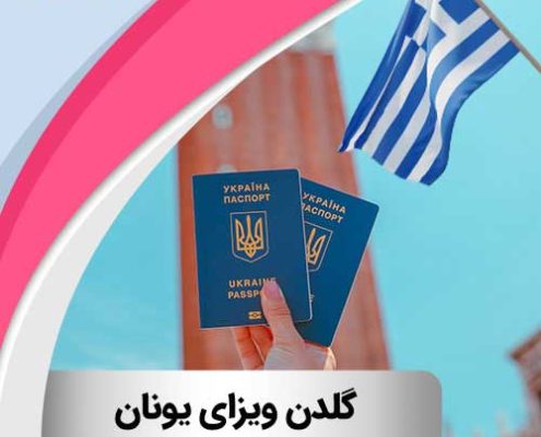 شرایط اخذ گلدن ویزای یونان