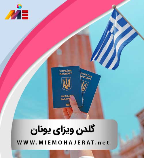 شرایط اخذ گلدن ویزای یونان