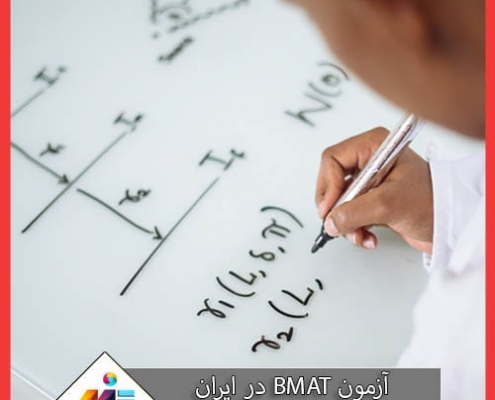 آزمون BMAT در ایران