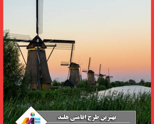 بهترین طرح اقامتی هلند راحت ترین راه مهاجرت به هلند