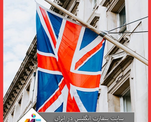سایت سفارت انگلیس در ایران سفارت انگلیس در ترکیه
