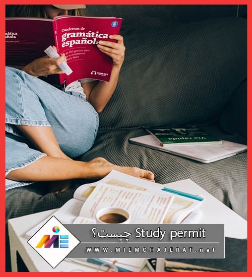 Study permit چیست؟