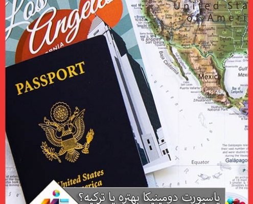 پاسپورت دومینیکا بهتره یا ترکیه؟