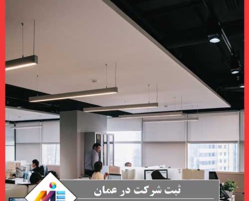 بهترین وکیل ثبت شرکت در عمان هزینه ها و مدارک ثبت شرکت عمان