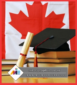اعتبار مدرک دانشگاههای ایران در کانادا چگونه است؟