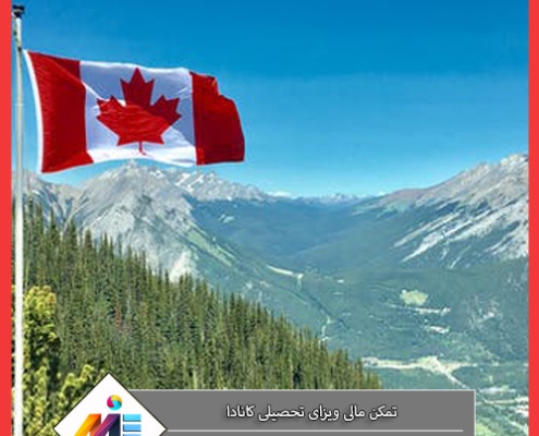 حداقل تمکن مالی برای ویزای دانشجویی کانادا