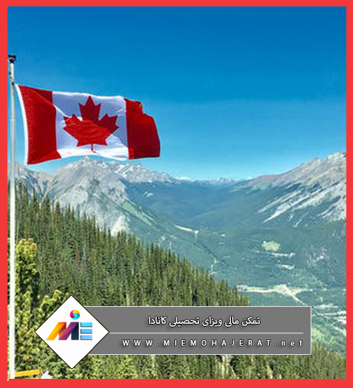 حداقل تمکن مالی برای ویزای دانشجویی کانادا