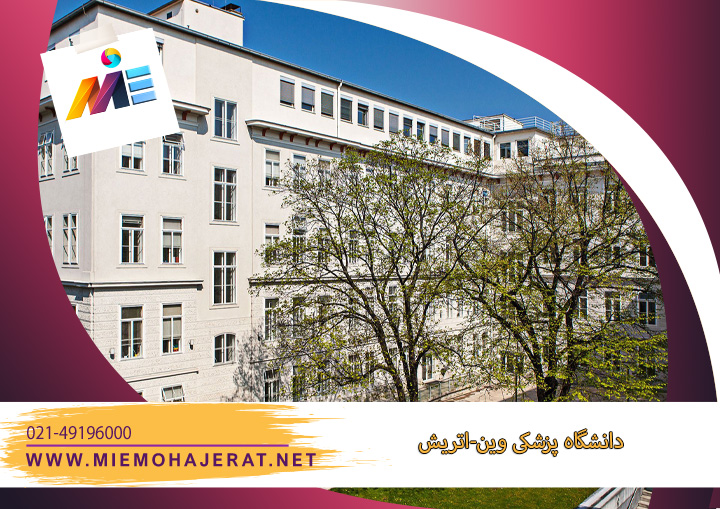 دانشگاه های مورد تایید وزارت علوم ایران در اتریش