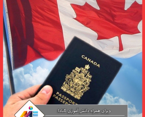 هزینه ویزای همراه دانش آموزی کانادا