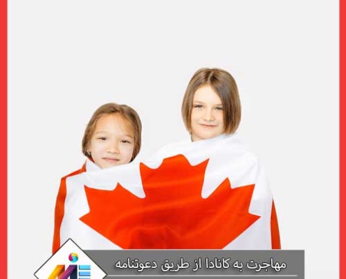 مهاجرت به کانادا از طریق دعوتنامه