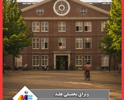 محدودیت سنی برای تحصیل در هلند