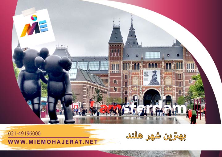 مدرنترین و بهترین شهر هلند