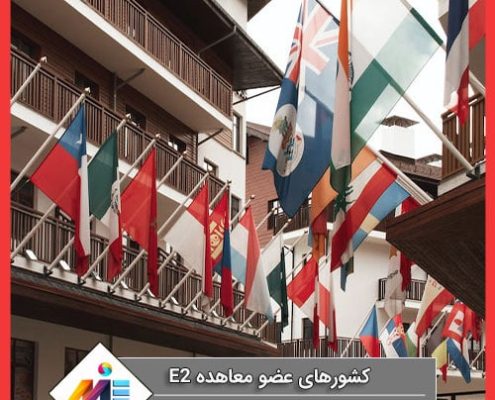 چرا کشور ایران عضو معاهده e2 نیست؟