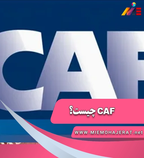 CAF چیست؟