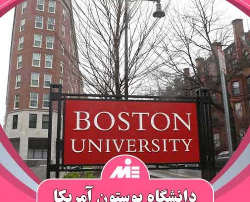 تحصیل در دانشگاه بوستون